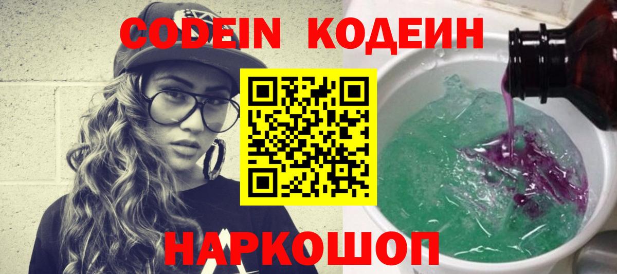 Кодеин напиток Lean (лин)  Вход с VPN  Златоуст  Codein Purple Drank 