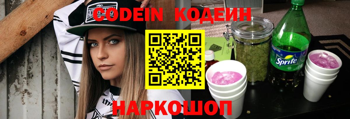Кодеин Purple Drank Златоуст